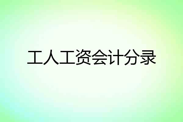 工人工资会计分录