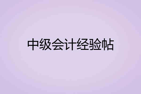 中级会计经验帖