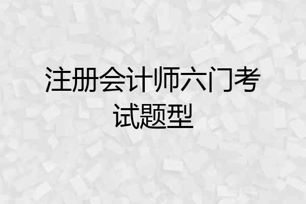 注册会计师六门考试题型