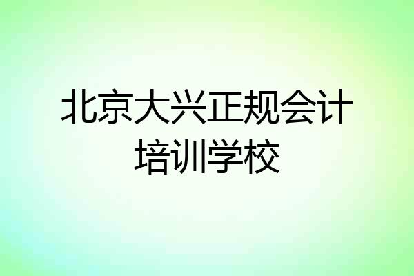 北京大兴正规会计培训学校