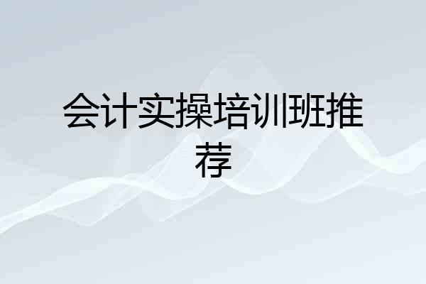 会计实操培训班推荐