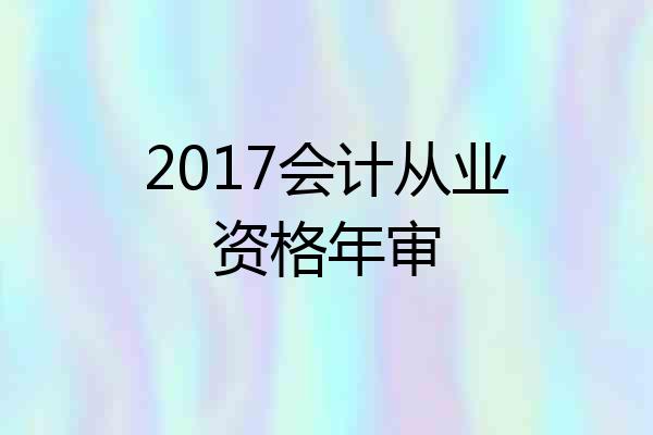 2017会计从业资格年审