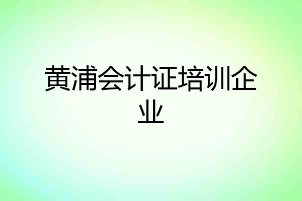 黄浦会计证培训企业