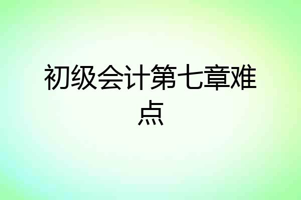初级会计第七章难点