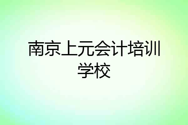 南京上元会计培训学校