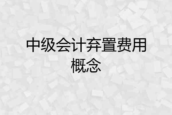 中级会计弃置费用概念