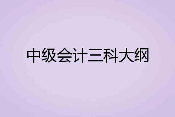 中级会计三科大纲