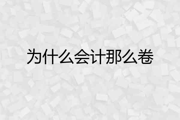 为什么会计那么卷