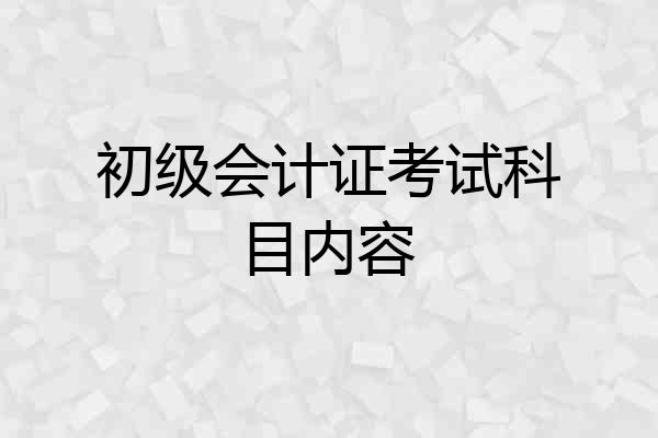 初级会计证考试科目内容