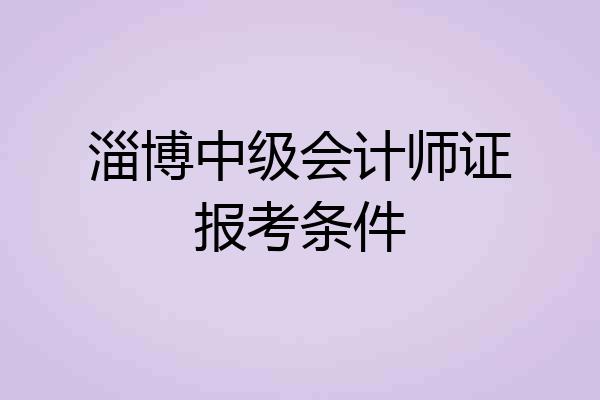 淄博中级会计师证报考条件
