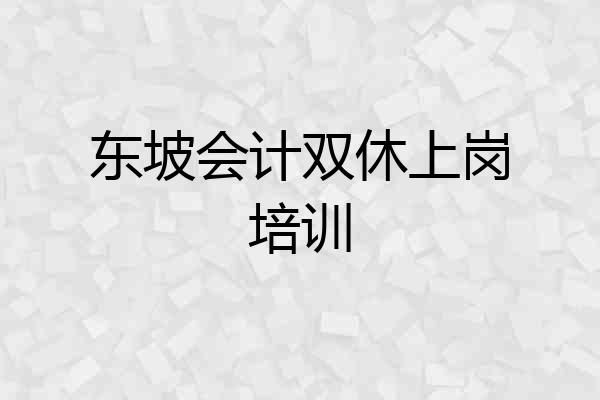 东坡会计双休上岗培训