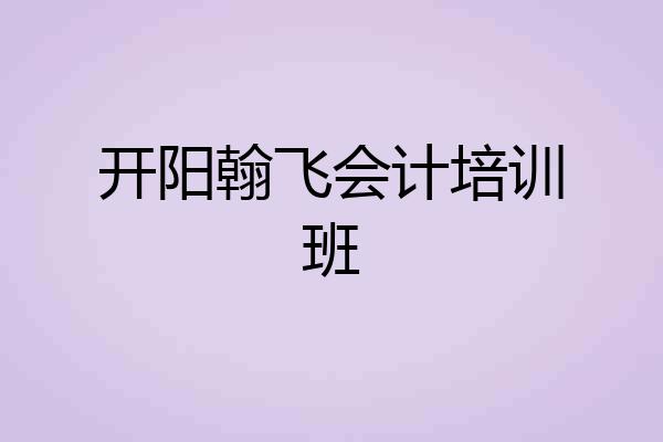 开阳翰飞会计培训班