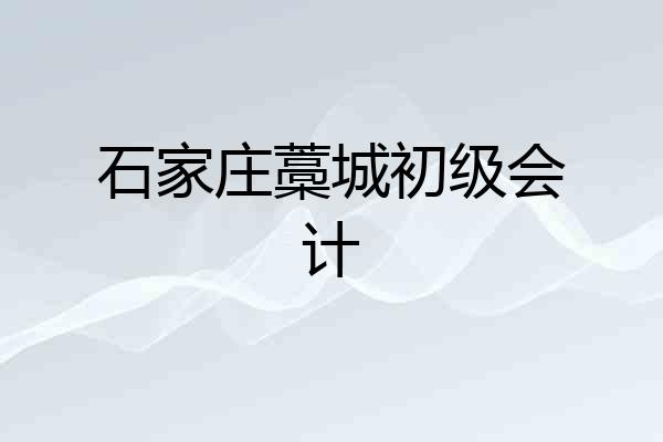 石家庄藁城初级会计