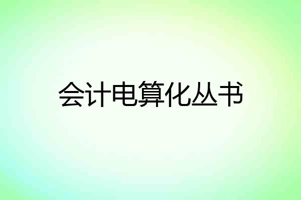 会计电算化丛书