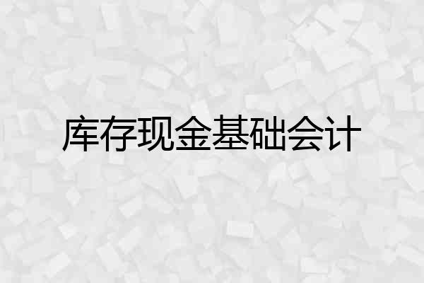 库存现金基础会计