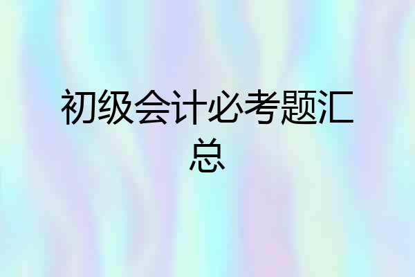 初级会计必考题汇总