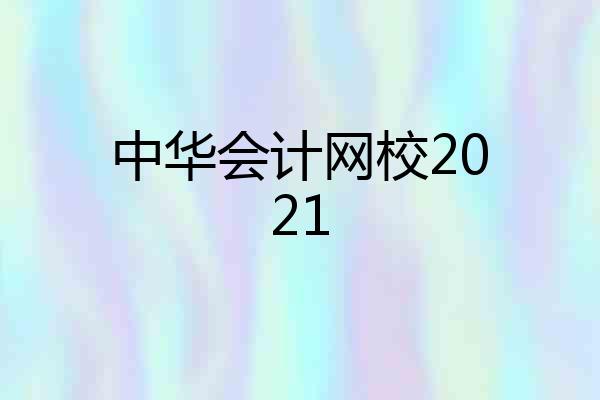 中华会计网校2021