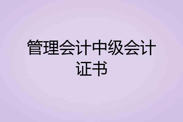 管理会计中级会计证书