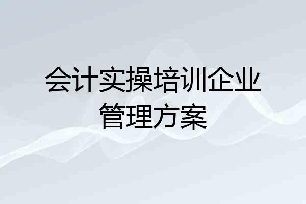 会计实操培训企业管理方案