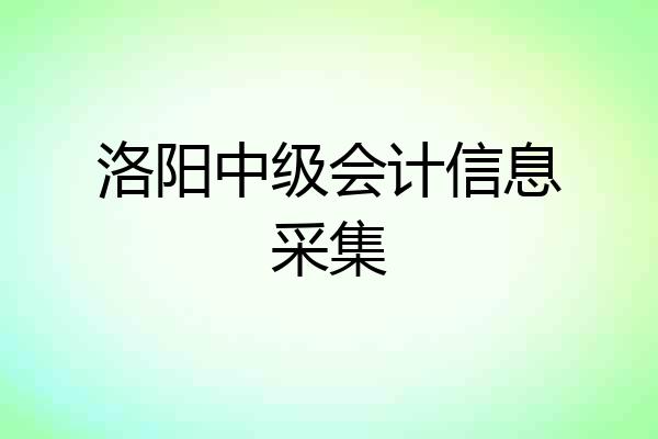 洛阳中级会计信息采集