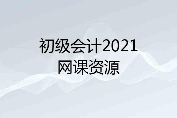 初级会计2021网课资源