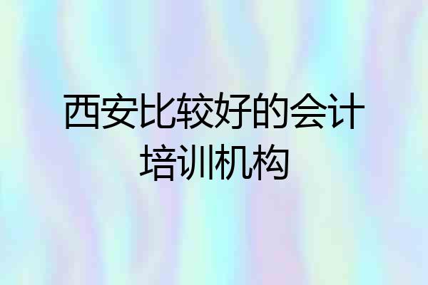西安比较好的会计培训机构