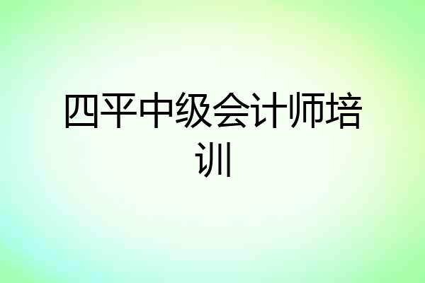 四平中级会计师培训