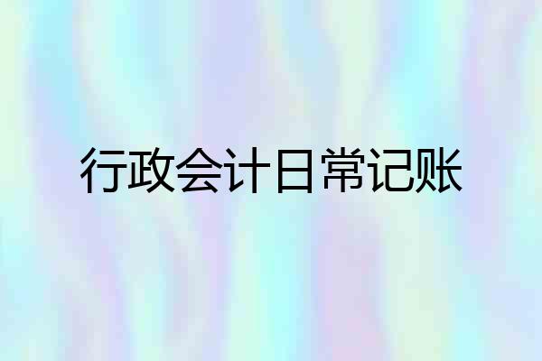 行政会计日常记账