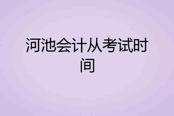 河池会计从考试时间