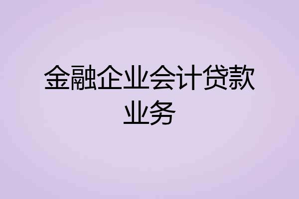 金融企业会计贷款业务