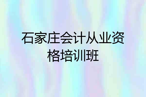 石家庄会计从业资格培训班