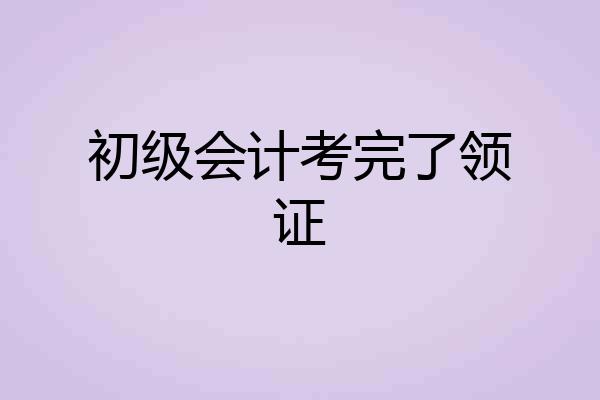 初级会计考完了领证