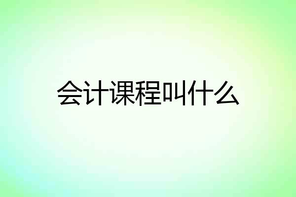 会计课程叫什么
