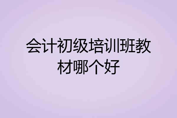 会计初级培训班教材哪个好