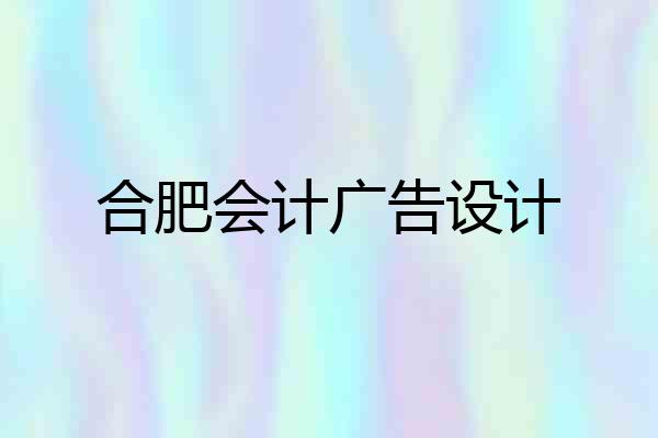 合肥会计广告设计