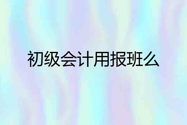 初级会计用报班么