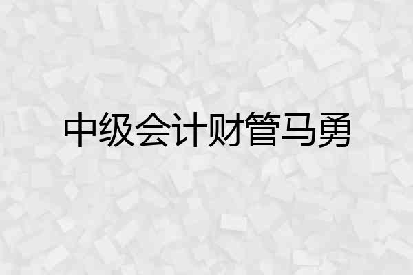 中级会计财管马勇