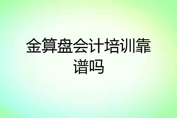 金算盘会计培训靠谱吗