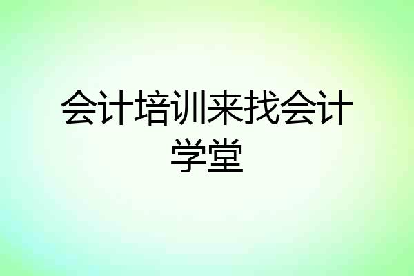 会计培训来找会计学堂
