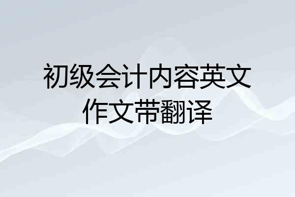 初级会计内容英文作文带翻译