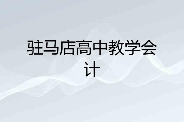 驻马店高中教学会计