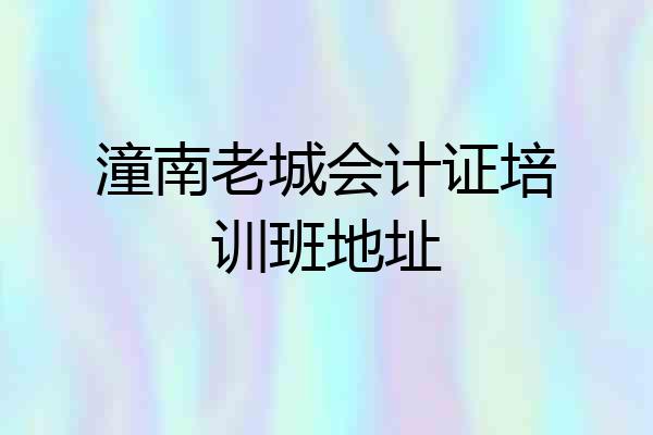 潼南老城会计证培训班地址