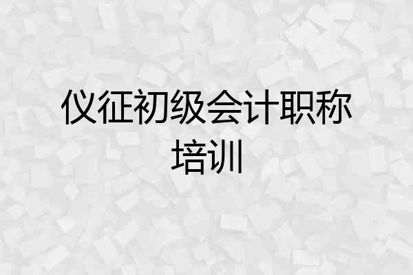 仪征初级会计职称培训