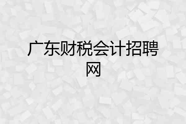 广东财税会计招聘网