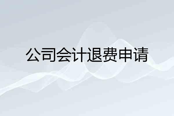 公司会计退费申请