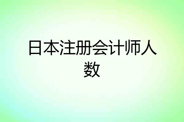 日本注册会计师人数