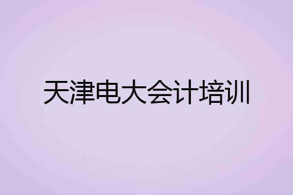 天津电大会计培训
