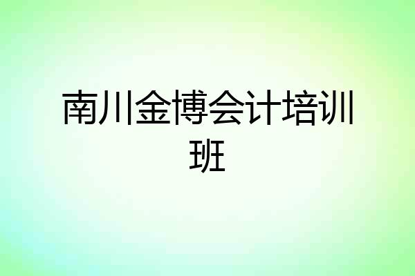 南川金博会计培训班
