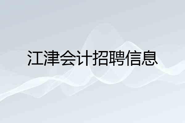 江津会计招聘信息