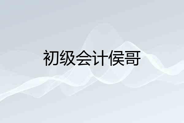 初级会计侯哥